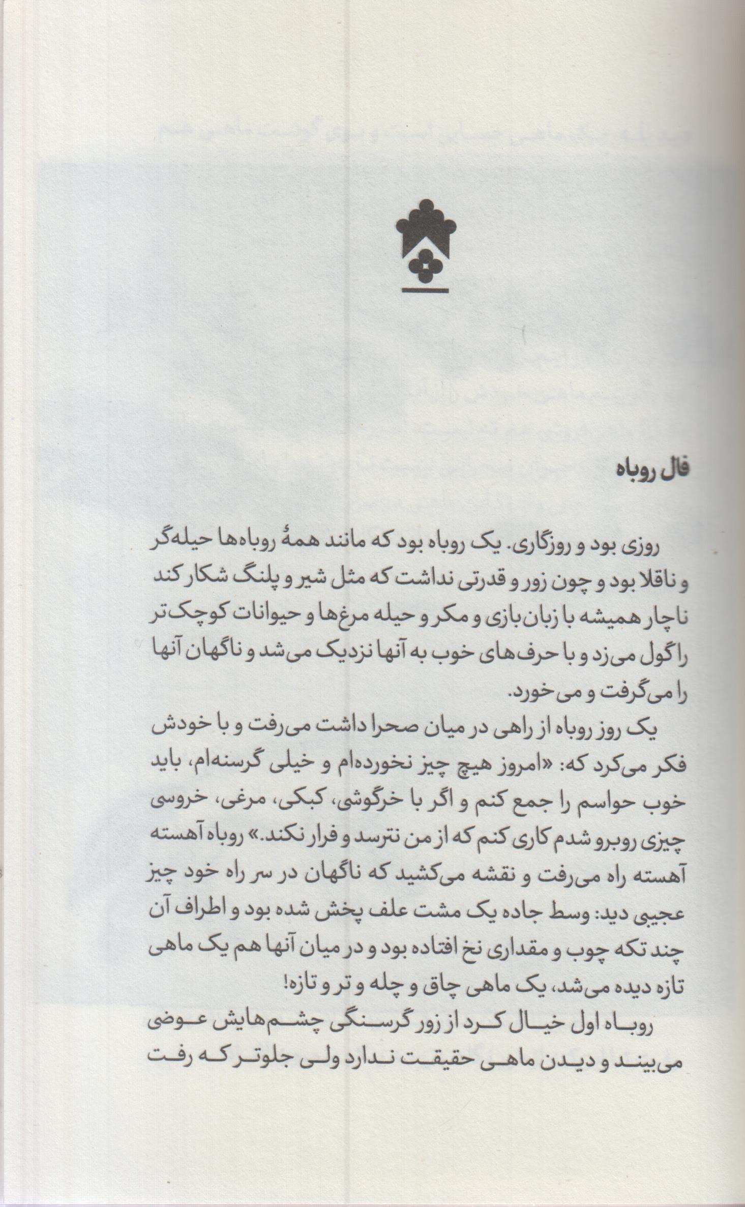 قصه های خوب برای بچه های خوب(3) سندباد نامه و قابوسنامه